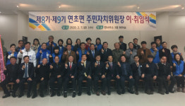 거제 연초면 주민자치위원장 이·취임식
