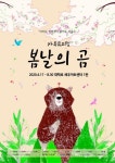 가족뮤지컬 봄날의 곰 4월 공연