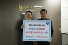 부산시설공단, 백혈병환아 헌혈증·마스크·손소독제 기부