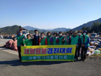 남해 이동면 재활용품 수집 경진대회