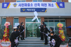 통영해경 사천파출소 이전 개소식