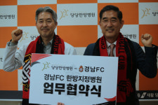 경남FC-창원당당한방병원, 지정병원 협약 체결