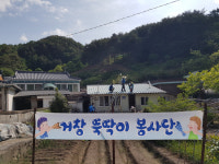 거창 북상면, 독거 어르신 집수리