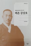 형평운동의 선도자, 백촌 강상호 출간