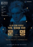 거제, 평화를 위한 운명 교향곡