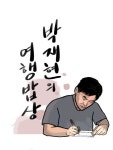 [박재현의 여행밥상]진주 문산역 아구찜, 화끈한 원조의 맛