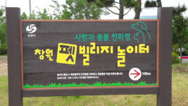 창원시, 창원 펫-빌리지 놀이터로 명칭 결정