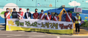 진주 상대동 주민자치위·통장협의회, 노랑깃발 안전지킴이 캠페인