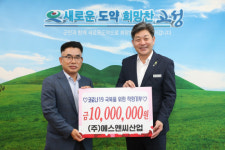㈜에스앤씨산업, 고성군에 성금 1000만원 기탁