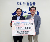 산청군산림조합, 표고버섯 200㎏ 기부