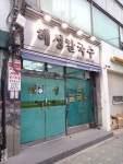 [박재현의 여행밥상] 서울 청량리, 메뉴 한가지 혜성칼국수
