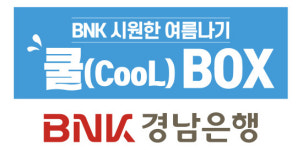 BNK경남은행, 무더위 쉼터 지원
