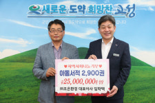 ㈜조은환경 고성군에 어린이도서 2900권 기탁