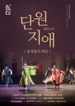 단원과 혜원을 춤으로 만난다