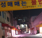 [르포]창원 서성동 성매매집결지 현장 지금은