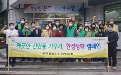 진주시 신안동행정복지센터, 추석맞이 대청소 실시