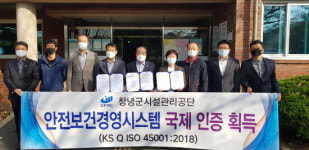 창녕군시설관리공단, 안전보건경영시스템 인증 취득
