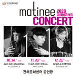2020 마티네 콘서트…문화 곁으로 오다