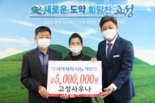 고성사우나, 이웃돕기 성금 500만원 기탁
