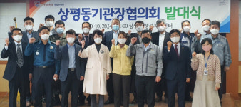 진주 상평동행정복지센터, 기관장협의회 발대식