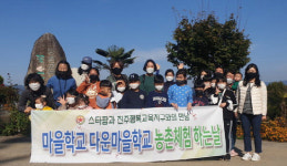 진주농관원·꽃오름농원, 스타팜 체험행사