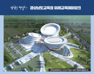 경남교육청, 미래교육테마파크 설립 본격 시동