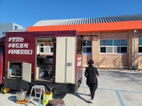 진주 지수초등학교 푸드트럭 운영 눈길