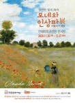 영원한 빛의 화가 모네·인상파전 레플리카 체험