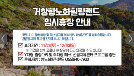 거창항노화힐링랜드 28일부터 임시휴장