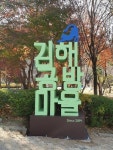 경남신보, 김해공방마을 지원 마무리