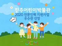 진주어린이박물관, 전문인력 지원사업 우수관 선정