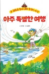 진수영 첫 동화집 아주 특별한 여행