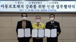 창녕군·경찰·GS리테일 아동보호 업무협약 체결