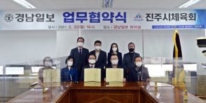경남일보-진주시체육회 우호증진 업무협약
