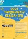 거제교육청, 행복교육지구 마을교사 4월 16일까지 공모