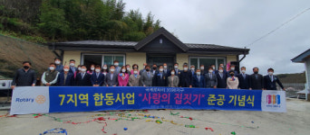 진주 국제로타리 3590지구 7지역, 사랑의 집짓기 준공식