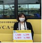 근로자가족복지회관 어린이집 석희주 원장, 어린이 교통안전 챌린지 동참