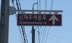 함안군 칠원면 읍사무소 앞 신재 주세붕로 명예도로명 부여