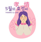 롯데마산점 가정의 달 5月의 효정씨를 찾으세요