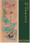 꽃, 민화를 만나다…궁중꽃박물관 첫 특별전