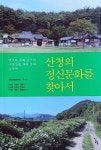 지역민이 쓴 인문학이야기 산청의 정신문화를 찾아서 출간