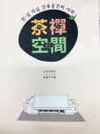 한·일 차실 건축공간의 미학 차선공간(茶禪空間) 출간