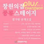 창원의집 한옥버스킹, 풍류스테이지 공개모집