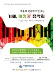 거제, 아침愛 음악회, 수요일 아침 음악으로 세계여행