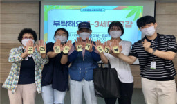 거제 옥포종합복지관, 부탁해요, 1-3세대 공감 진행
