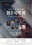 코리안 드림 신포니에타 14일 협주곡의 밤 공연