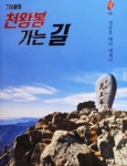 산악인 정동호씨 78세의 천왕봉 가는길 출간