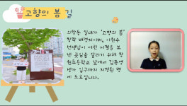 전국 어린이 고향의 봄 영상 공모전 대상에 창원 웅남초 조아윤