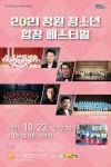 2021 창원청소년합창페스티벌 개최