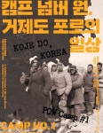 거제도 포로의 일상 공동기획展